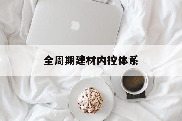 攀枝花市全周期建材内控体系(医疗设备全周期信息化管理体系)