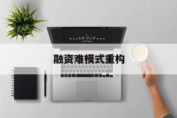 攀枝花市融资难模式重构(融资难的主要表现)