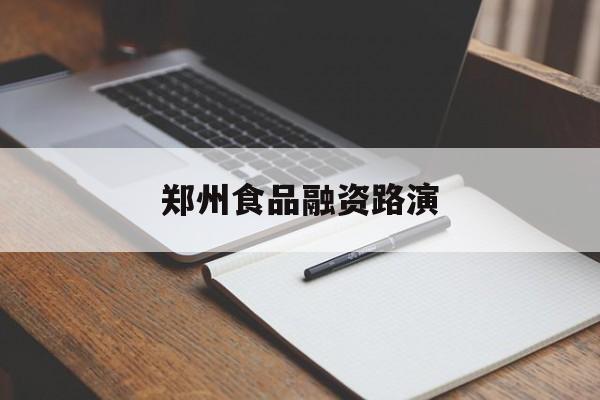 攀枝花市郑州食品融资路演(郑州食品展2021)