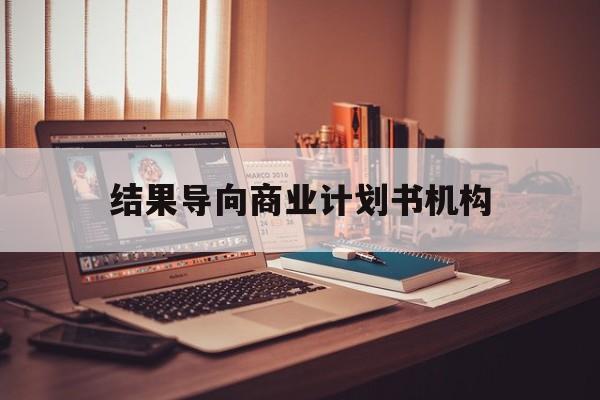 攀枝花市结果导向商业计划书机构(从商业计划书到上市后管理)