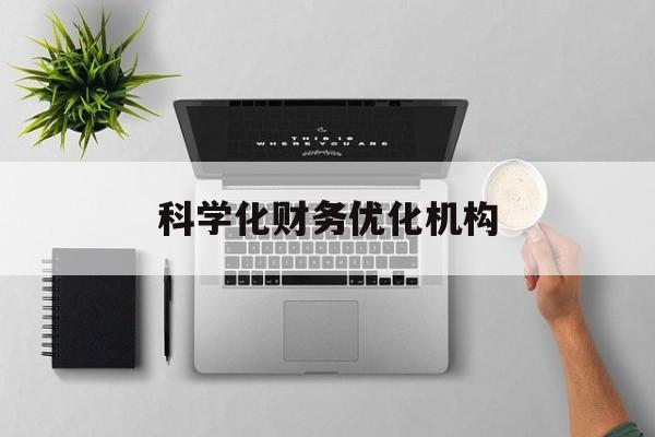 攀枝花市科学化财务优化机构(财务优化会议个人收获与体会)